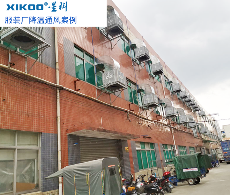 服裝廠(chǎng)降溫通風(fēng)使用工業(yè)環(huán)保空調(diào)案例