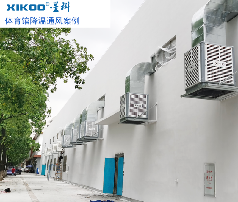 星科工業(yè)環(huán)保空調(diào)給室內(nèi)體育場館降溫通風