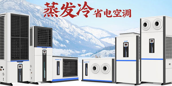 星科蒸發冷空調廠家：雙效制冷，為工商業打造節能降溫新方案